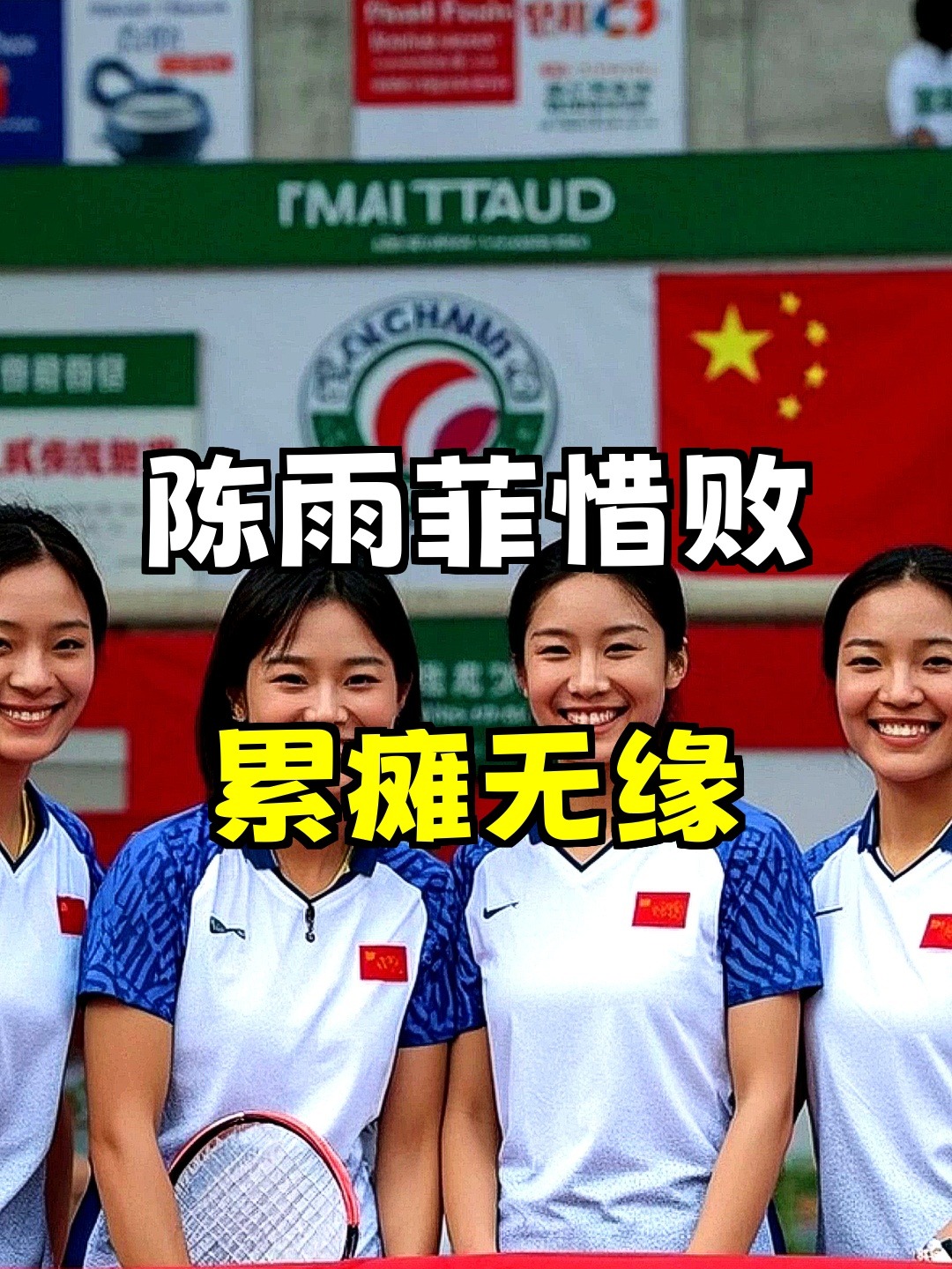 丹麦队鏖战日本队，陈雨菲带队取胜